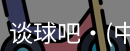 谈球吧